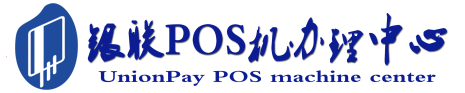 河池POS机办理服务中心